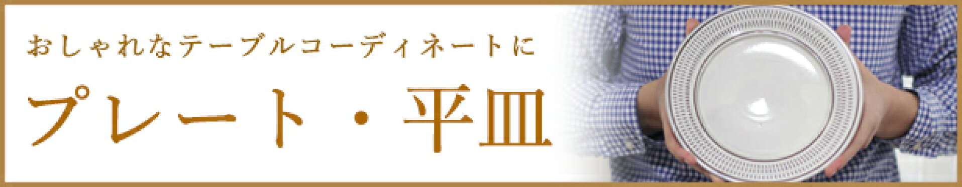 プレート・平皿