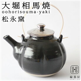 大堀相馬焼(おおぼりそうまやき) 松永窯 江戸元禄期 瓜型土瓶(黒) 陶器 焼き物 ギフト・プレゼントに