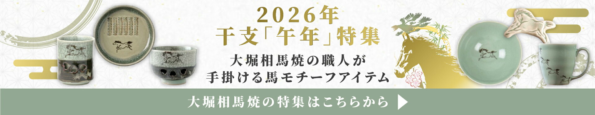 2026年 干支 馬 午年
