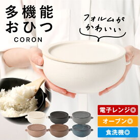 おひつ 電子レンジ対応 陶器 1合 2合 レンジ対応 食洗機 一人用 一人暮らし おしゃれ 冷蔵庫 伸光窯 美濃焼 CORON （ラッピング・熨斗不可） 【レビューキャンペーン実施中】