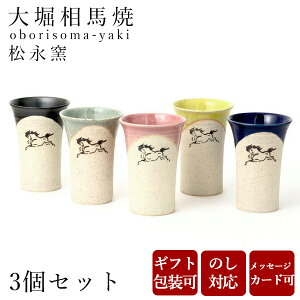 【10%OFFクーポン!27日9:59まで】 ビールグラス 大堀相馬焼 松永窯 中タンブラー 選べる3つセット 170cc 陶器 焼き物 古希 お祝い 米寿 プレゼント ペア 結婚祝い ギフト 退職祝い 男性 還暦祝