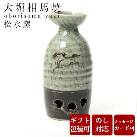 大堀相馬焼 松永窯 二重徳利(二合) 360cc 陶器 焼き物 ギフト プレゼント