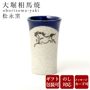 【10%OFFクーポン!27日9:59まで】 ビールグラス 大堀相馬焼 松永窯 小タンブラー(コバルトブルー) 90cc 陶器 焼き物 古希 お祝い 米寿 プレゼント 結婚祝い ギフト 退職祝い 男性 還暦祝い 喜寿