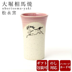 【10%OFFクーポン!27日9:59まで】 ビールグラス 大堀相馬焼 松永窯 小タンブラー(ピンク) 90cc 陶器 焼き物 古希 お祝い 米寿 プレゼント 結婚祝い ギフト 退職祝い 男性 還暦祝い 喜寿 祝い ギ