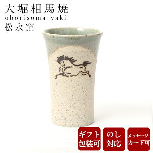 【10%OFFクーポン!27日9:59まで】 ビールグラス 大堀相馬焼 松永窯 小タンブラー(グリーン) 90cc 陶器 焼き物 古希 お祝い 米寿 プレゼント 結婚祝い ギフト 退職祝い 男性 還暦祝い 喜寿 祝い