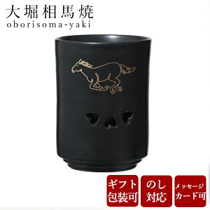 湯呑み おしゃれ 大堀相馬焼 松永窯 KACHI-UMA08 by中野聡美 二重湯呑み 110cc 陶器 焼き物 古希 お祝い 米寿 プレゼント 結婚祝い ギフト 退職祝い 男性 還暦祝い 喜寿 祝い ギフト プレゼント