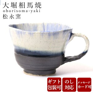 コーヒーカップ 大堀相馬焼 松永窯 広口コーヒーカップ(コバルトブルー) 200cc 陶器 焼き物 古希 お祝い 米寿 プレゼント 結婚祝い ギフト 退職祝い 男性 還暦祝い 喜寿 祝い ギフト プレゼン