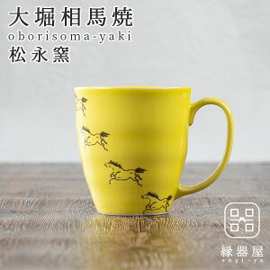 マグカップ おしゃれ 大堀相馬焼 松永窯 馬九行久(うまくいく) マグ(イエロー) 300cc 陶器 焼き物 古希 お祝い 米寿 プレゼント 祖父 祖母 おじいちゃん おばあちゃん 結婚祝い ギフト 退職祝い