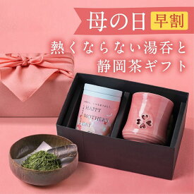 母の日お茶 母の日 お茶 湯呑み 湯のみプレゼント ギフト 実用的母の日ギフト おしゃれかわいい熱くならない湯呑と 静岡茶ギフト