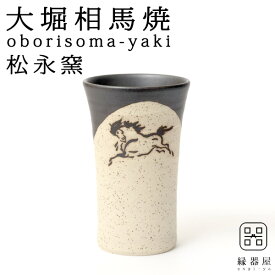 大堀相馬焼(おおぼりそうまやき) 松永窯 小タンブラー(ブラック) 90cc 陶器 焼き物 ギフト・プレゼントに