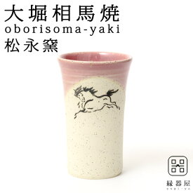 大堀相馬焼(おおぼりそうまやき) 松永窯 小タンブラー(ピンク) 90cc 陶器 焼き物 ギフト・プレゼントに