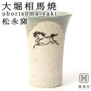 【10%OFFクーポン!27日9:59まで】 ビールグラス タンブラー プレゼント 実用的 おしゃれ かわいい 陶器 ビアカップ 大堀相馬焼 松永窯 陶器 焼き物 古希 米寿 結婚祝い 退職祝い 男性 還暦祝