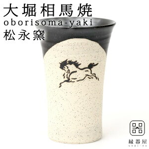 【10%OFFクーポン!27日9:59まで】 ビールグラス タンブラー プレゼント 実用的 おしゃれ かわいい 陶器 ビアカップ 大堀相馬焼 松永窯 陶器 焼き物 古希 米寿 結婚祝い 退職祝い 男性 還暦祝