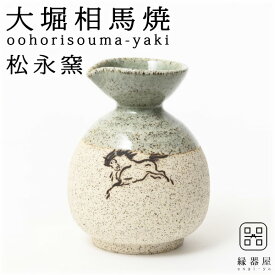 大堀相馬焼(おおぼりそうまやき) 松永窯 砂鉄丸徳利 240cc 陶器 焼き物 ギフト・プレゼントに