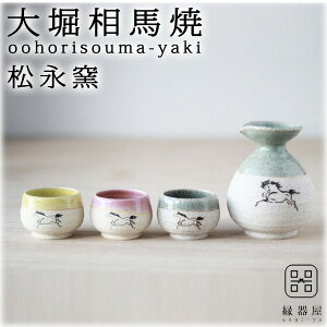 徳利 おちょこ セット 大堀相馬焼 松永窯 砂鉄丸徳利・砂鉄ぐい呑み3色 酒器揃えセット(ラッピング不可) 陶器 焼き物 古希 お祝い 米寿 プレゼント ペア 結婚祝い ギフト 退職祝い 男性 還暦