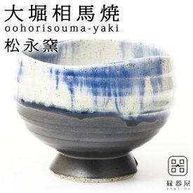 大堀相馬焼(おおぼりそうまやき) 松永窯 たっぷり碗(コバルトブルー) 270cc 陶器 焼き物 ギフト・プレゼントに