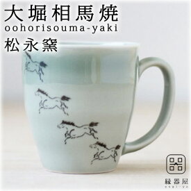 大堀相馬焼(おおぼりそうまやき) 松永窯 馬九行久(うまくいく) マグ(グリーン) 300cc 陶器 焼き物 ギフト・プレゼントに