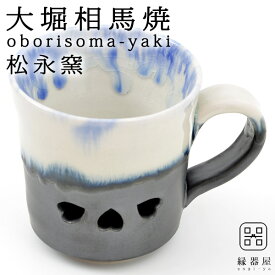 大堀相馬焼(おおぼりそうまやき) 松永窯 二重コーヒーマグ(コバルトブルー) 150cc 陶器 焼き物 ギフト・プレゼントに