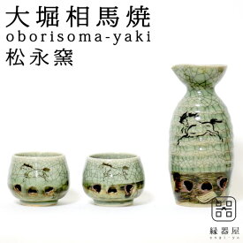 大堀相馬焼(おおぼりそうまやき) 松永窯 二重徳利(一合)・二重ぐい呑み2個 酒器揃えセット 180cc/30cc 陶器 焼き物 ギフト・プレゼントに