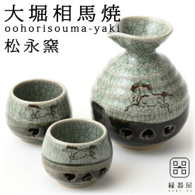 大堀相馬焼(おおぼりそうまやき) 松永窯 二重丸徳利・二重ぐい呑み2個 酒器揃えセット 陶器 焼き物 ギフト・プレゼントに