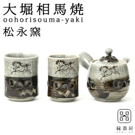 大堀相馬焼(おおぼりそうまやき) 松永窯 茶器揃えセット(二重急須・夫婦二重湯呑み) 陶器 焼き物 ギフト・プレゼントに