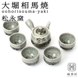大堀相馬焼(おおぼりそうまやき) 松永窯 茶器揃えセット(二重急須・二重煎茶碗5個) 陶器 焼き物 ギフト・プレゼントに