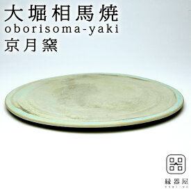 大堀相馬焼(おおぼりそうまやき) 京月窯 天平の甍 丸皿(大) 255mm 陶器 焼き物 ギフト・プレゼントに