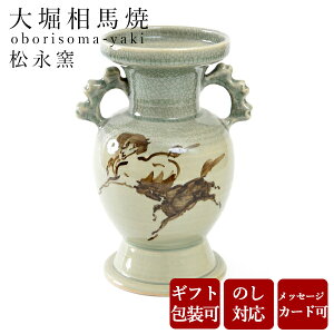 大堀相馬焼 松永窯 耳付き花瓶(大) 約13.5cm×約31cm 陶器 焼き物 花瓶 おしゃれ 陶器 ギフト プレゼント