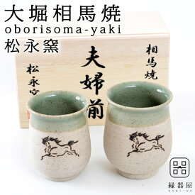 大堀相馬焼(おおぼりそうまやき) 松永窯 木箱入り夫婦砂鉄湯呑みペアセット 180cc 陶器 焼き物 ギフト・プレゼントに