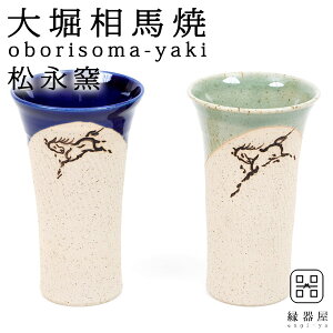 【10%OFFクーポン!27日9:59まで】 プレゼント 実用的 おしゃれ かわいい ビールグラス 陶器 ビアカップ ビール 酒 雑貨 大堀相馬焼 松永窯 大タンブラー 2色ペアセット 250cc 陶器 焼き物 古希