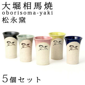 大堀相馬焼(おおぼりそうまやき) 松永窯 中タンブラー 5色セット 170cc 陶器 焼き物 ギフト・プレゼントに