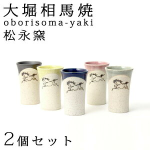 【10%OFFクーポン!27日9:59まで】 プレゼント 実用的 おしゃれ かわいい ビールグラス 陶器 ビアカップ ビール 酒 雑貨 大堀相馬焼 松永窯 小タンブラー 選べるペアセット 90cc 陶器 焼き物 古