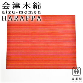 会津木綿 HARAPPA キッチンクロス(やたら赤) 440×350mm 木綿生地 ランチョンマット ランチクロス ふきん・キッチンクロス お弁当包みにも おしゃれ 和風 ギフト プレゼント 還暦祝い 女性 男性 母 父