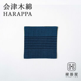 【全品対象クーポン有】 会津木綿 HARAPPA コースター(流れ縞) 10×10cm 木綿生地 おしゃれ 布製 和風 コースター 布 可愛い ギフト プレゼント