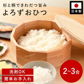 おひつ 木製 日本製 2合 〜 3合 用 朝倉家具 よろずおひつ 杉 桐 木製おひつ ごはんふっくら 冷めても美味しい 洗剤OK 調湿 抗菌 おしゃれな保存容器 ランチ【レビューキャンペーン実施中】
