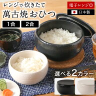 【11日1時59分まで 3,980円→3,580円】 おひつ 萬古焼 ご飯 ごはん レンジで簡単 レンジで炊きたて 陶器…