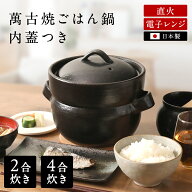 【9日1時59分まで7,680円→6,900円】 ご飯鍋 ごはん鍋 電子レンジ対応 直火 対応 萬古焼 万古焼 炊飯鍋 2…