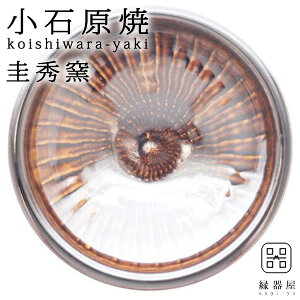 小石原焼 圭秀窯 皿 おしゃれ プレート 刷毛目皿(飴釉) 235mm 陶器 焼き物 古希 お祝い 米寿 プレゼント 結婚祝い ギフト 退職祝い 男性 還暦祝い 喜寿 祝い ギフト プレゼント