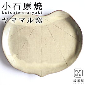 【全品対象クーポン有】 小石原焼 ヤママル窯 皿 おしゃれ プレート かしわ皿 175×150mm 陶器 焼き物 古希 お祝い 米寿 プレゼント 結婚祝い ギフト 退職祝い 男性 還暦祝い 喜寿 祝い ギフト プレゼント