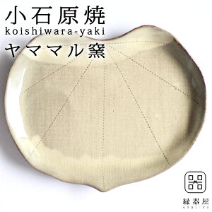小石原焼 ヤママル窯 皿 おしゃれ プレート かしわ皿 175×150mm 陶器 焼き物 古希 お祝い 米寿 プレゼント 結婚祝い ギフト 退職祝い 男性 還暦祝い 喜寿 祝い ギフト プレゼント