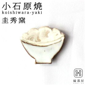 【全品対象クーポン有】 小石原焼 圭秀窯 箸置き おしゃれ 山盛りご飯箸置き(白釉) 陶器 焼き物 はしおき おしゃれ かわいい おもしろ 古希 お祝い 米寿 プレゼント 結婚祝い ギフト 退職祝い 男性 還暦祝い 喜寿 祝い ギフト プレゼント