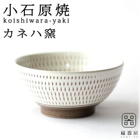 【全品対象クーポン有】 小石原焼 カネハ窯 小鉢 おしゃれ 小鉢 和食器 飛び鉋小鉢(両面) 100×50mm 陶器 焼き物 古希 お祝い 米寿 プレゼント 結婚祝い ギフト 退職祝い 男性 還暦祝い 喜寿 祝い ギフト プレゼント