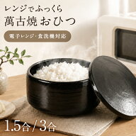 【11日1時59分まで 3,980円→3,480円】 おひつ 電子レンジ対応 日本製 陶器 1.5合 3合 萬古焼 食洗器対応…