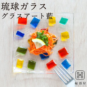 琉球ガラス 皿の人気商品 通販 価格比較 価格 Com 琉球ガラス 皿の人気商品 通販 価格比較 価格 Com