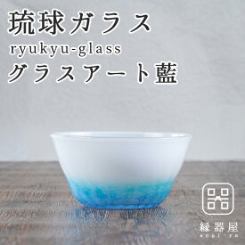 【11日1:59迄 5060→4554円】 小鉢 おしゃれ 琉球ガラス グラスアート藍 LAGOON 小鉢 ボウル 古希 お祝い 米寿 プレゼント 結婚祝い ギフト 退職祝い 男性 還暦祝い 喜寿 祝い ギフト プレゼント