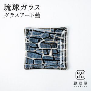 琉球ガラス 皿 おしゃれ プレート グラスアート藍 GUSUKU プレート15cm(今帰仁城 Nakijin Gusuku) (ラッピング・熨斗不可)お皿 古希 お祝い 米寿 プレゼント 結婚祝い 夏 ギフト 退職祝い 男性 還