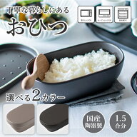 おひつ 選べるカラー【セピアブラック】 黒 グレー（ラッピング・熨斗不可） 電子レンジ対応 食洗機 陶器…