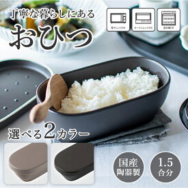 【 楽天スーパーSALE 5,980円→4,930円】 おひつ 選べるカラー【セピアブラック】 黒 グレー（ラッピング・熨斗不可） 電子レンジ対応 食洗機 陶器 一膳 食洗機対応 お櫃 セラミック ご飯 保存容器 そのまま 食卓 ごはん おしゃれ 国産 オーブンレンジ対応 耐熱 蒸し器 丁寧