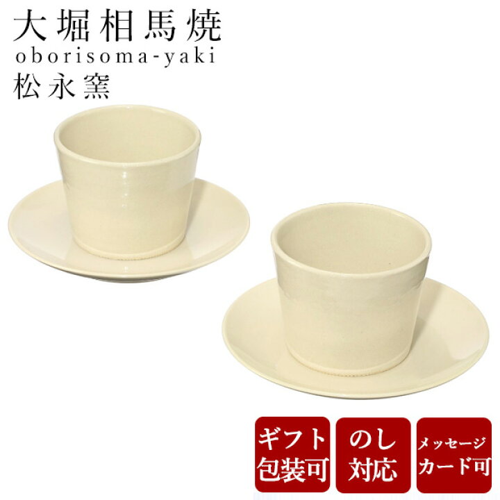 楽天市場 大堀相馬焼 松永窯 取皿 そば猪口 2個セット アイボリー 皿 古希 お祝い 米寿 プレゼント ペア 結婚祝い ギフト 退職祝い 男性 還暦祝い 喜寿 祝い ギフト プレゼント 縁器屋 楽天市場店