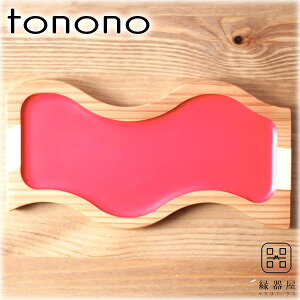 皿 おしゃれ プレート tonono フードプレートS(朱) 杉・桧 木製 210×110mm 古希 お祝い 米寿 プレゼント 結婚祝い ギフト 退職祝い 男性 還暦祝い 喜寿 祝い ギフト プレゼント
